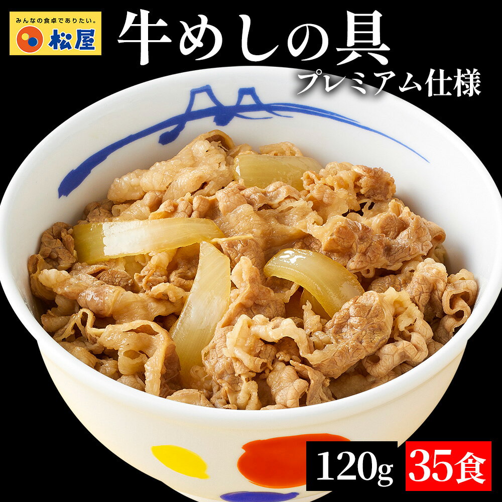S 【1食206円！35食で7,180円】大容量リピ確定BOX 松屋 公式 牛めしの具 プレミアム仕様 120g 35食 牛めし 牛丼の具 牛肉 肉 まつや 牛丼 食品 グルメ 冷凍 冷凍食品 送料無料 おかず 惣菜 業務用 お弁当 レンチン お試し 肉 食事 食べ物 おつまみ 非常食 セール 半額