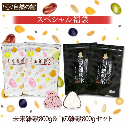 ＼【23日20時〜】500円OFF★まとめ買いクーポン／福袋【10％OFF】 ＼まとめ買いでお得／安心の国産雑穀福袋 選べる未来雑穀21 800g(400g×2) + 白の雑穀 800g(400g×2) 雑穀福袋 [完全国産の雑穀米 当店人気NO.1の雑穀と白の雑穀] 保存食 非常食 訳あり 大麦 もち麦
