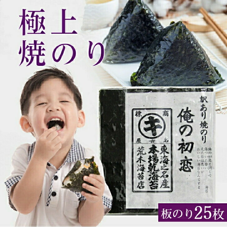 【最大10％OFFクーポン】 海苔 焼き海苔 送料無料 訳あり 有明産 俺の初恋 リピート率の高い海苔 高級 焼きのり 25枚入り キズ海苔 すしはね 焼のり プレミアム 焼海苔 ポイント消化 送料無料 非常食 保存食 無添加 ギフト 手土産 父の日 お中元 初夏