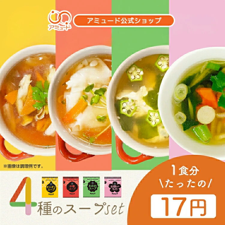 [公式] スープ 4種 全60食 セット オニオンスープ 中華スープ わかめスープ お吸い物 春雨スープ スープジャー 防災 非常食 長期保存 備蓄品 ギフト 詰め合わせ 粉末スープ 粉末 即席スープ 小分け 小袋 大容量 出汁 弁当 ダイエット シェア 寒さ対策 スーポキ