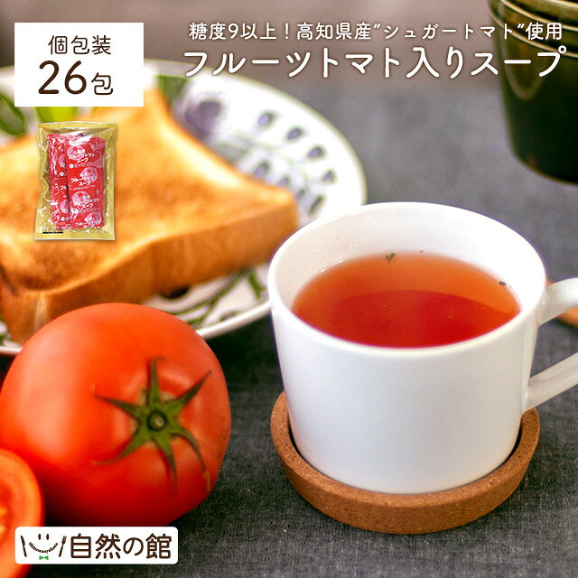 ＼【23日20時〜】500円OFF★まとめ買いクーポン／【まとめ買いでおまけ付き】 送料無料 楽天ランキング入賞 トマト王国、高知県日高村のフルーツトマト入りスープ26包 グルメ ネット限定 ( お試し トマトスープ フルーツトマトスープ 粉末 ) 保存食 非常食 訳あり