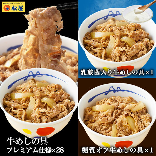 松屋 公式 楽天限定 プレミアム仕様牛めし28食＆糖質オフ牛めし1食＆乳酸菌入り牛めし1食30食セット 牛丼の具 グルメ おかず セット お惣菜 牛丼 肉 業務用お弁当 お試し 食事 詰め合わせ まつや 非常食 セール 半額