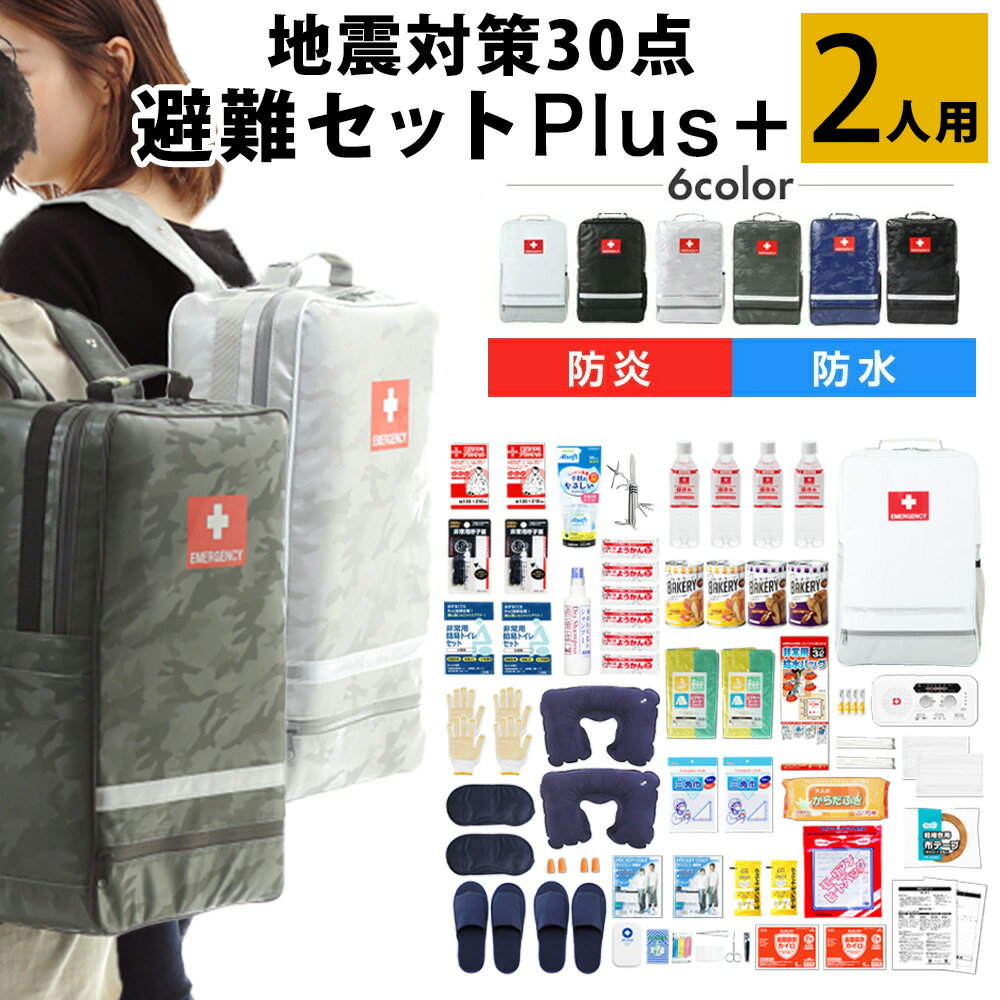 【セール限定15％OFFクーポン】防災セット 2人用 地震対策30点避難セットplus+ 防炎・防水・防汚 ポケット付き 容量17L 二人用 女性 男性 リュック 災害 大容量 防災グッズ 防災バッグ 懐中電灯 充電器 防災ラジオ