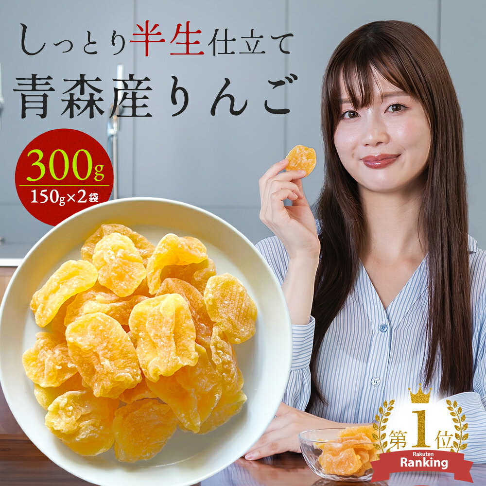 【700円OFFクーポン 配布中】ドライフルーツ 国産 りんご 送料無料 青森県産 ドライりんご 300g（150g×2袋） セミドライ 半生 アップル 大容量 ヨーグルト 紅茶 シリアル トッピング おやつ 腸活 美容 間食 置き換え ギフト 保存食 非常食