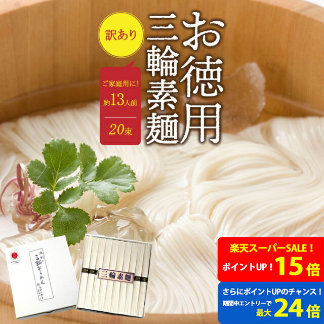 【ポイント最大24倍！！★要エントリー】そうめん 訳あり 池利公式 三輪そうめん 20束 お徳用 お得用 わけあり 送料無料 にゅうめん 保存食 非常食 素麺 ソーメン 業務用 ネット限定 簡単調理 まとめ買い ご自宅用 ご家庭用 食品 食べ物