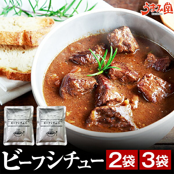 選べるビーフシチュー 2袋 3袋 送料無料 辛口 牛タンシチュー 国産 牛肉 デミグラス ソース ご飯のお供 レトルト 温めるだけ 旨さに 訳あり 非常食 おかず 惣菜 日持ち 常温 食品 備蓄 [メール便]
