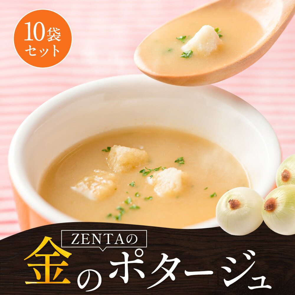 【送料無料 】 淡路島フルーツ玉ねぎ使用 ZENTAの金のポタージュ 10袋 たまねぎスープ オニオンスープ メール便 淡路島玉ねぎ 淡路島 たまねぎ タマネギ 玉葱 玉ねぎ 淡路島産 非常食 20260604