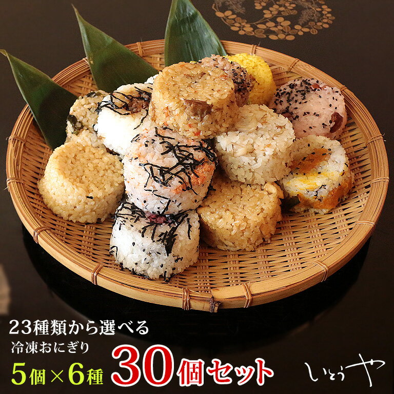 冷凍おにぎり　【2026年5月度月間優良ショップ受賞】【送料無料】おまけ付き 23種類から選べる30個セット（5個×6種類で30個）手作り 個包装 宮城米 お米　保存食 長期保存 夜食　一人暮らし　朝ごはん　仕送り　新生活　