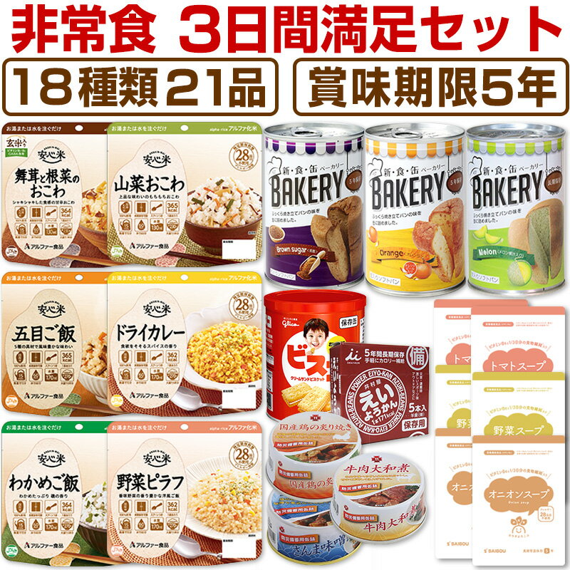【予約販売：6月16日頃より順次出荷予定】非常食セット 5年保存 3日分18種類21品心も満たす非常食3日間満足セット食物繊維とビタミンB6たっぷり 災害食 防災食にも