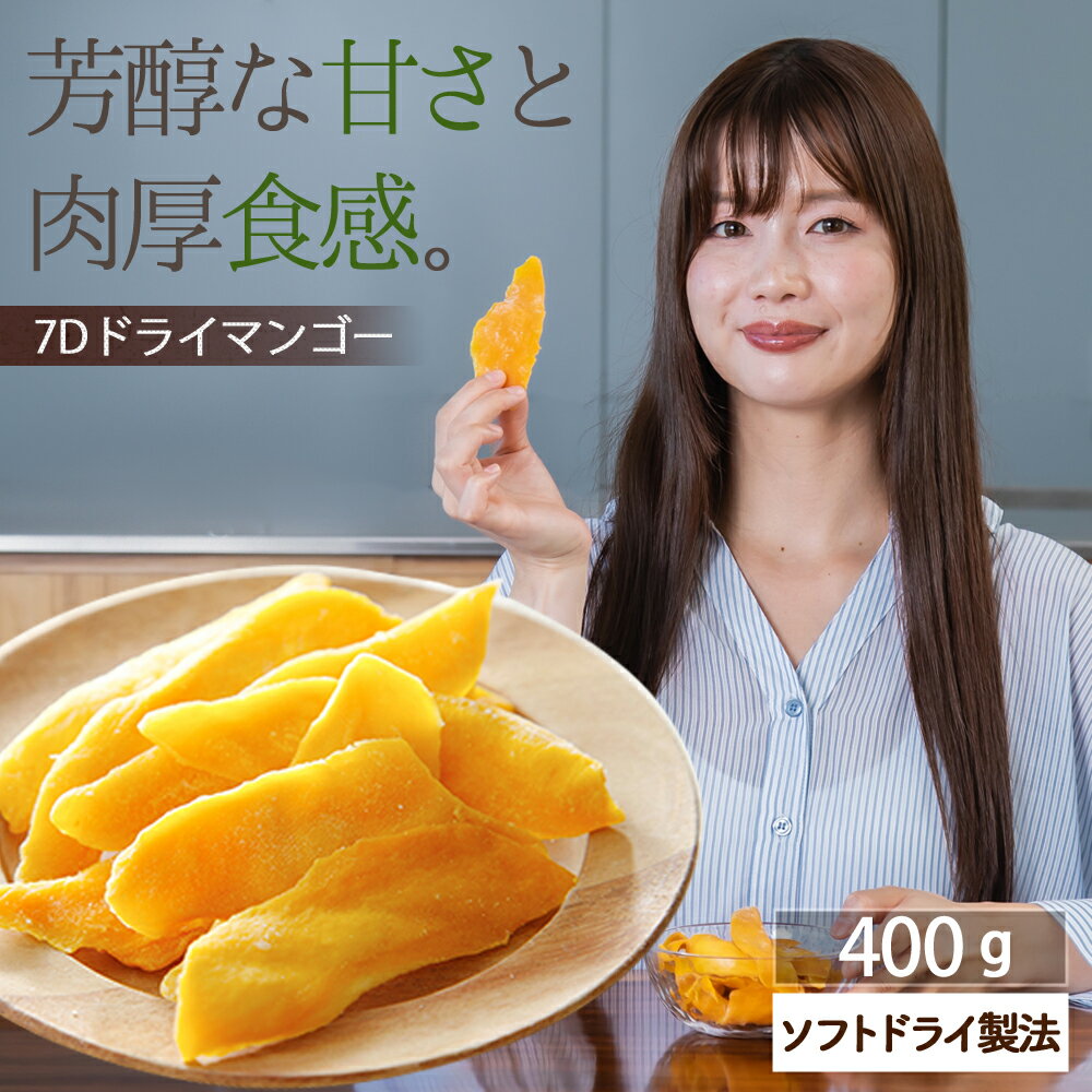 【スーパーSALE 最大50％OFF】ドライマンゴー ドライフルーツ 送料無料 7D マンゴー セブ産 フィリピン 400g（200g×2袋） 半生 大容量 無着色 ノンコレステロール おやつ ヨーグルト トッピング 間食 美容 保存食 非常食