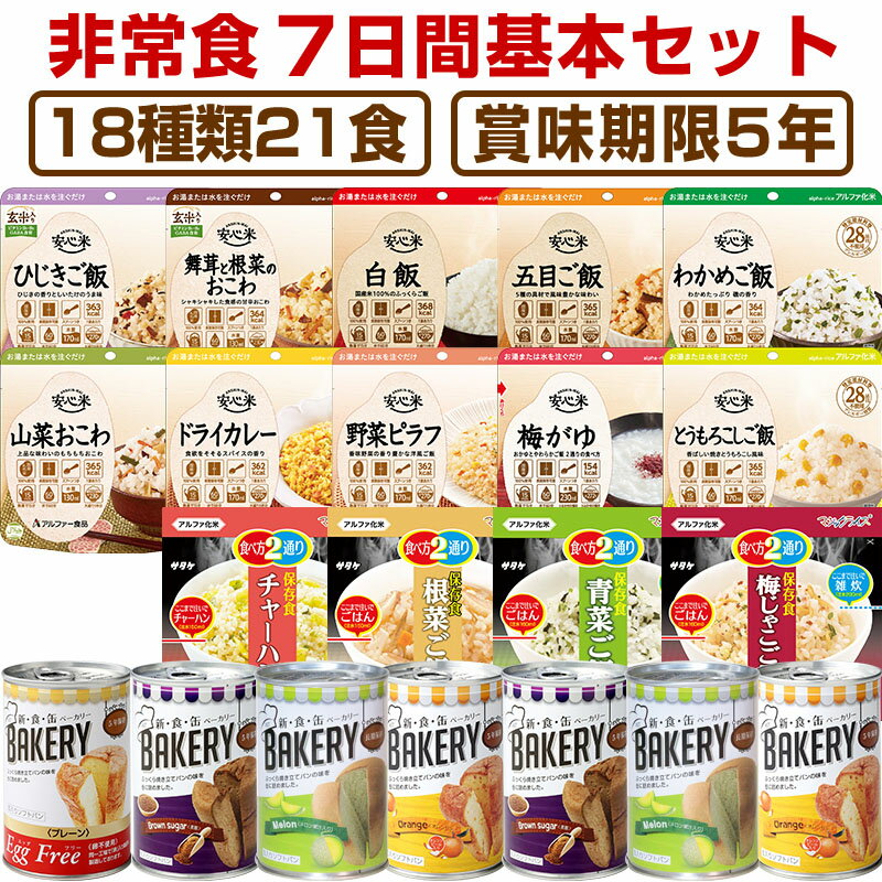 【予約販売：7月2日頃より順次出荷予定】5年保存の非常食セット 7日分18種類21品をセットにした 非常食7日間基本セット災害食 防災食 防災セットにも