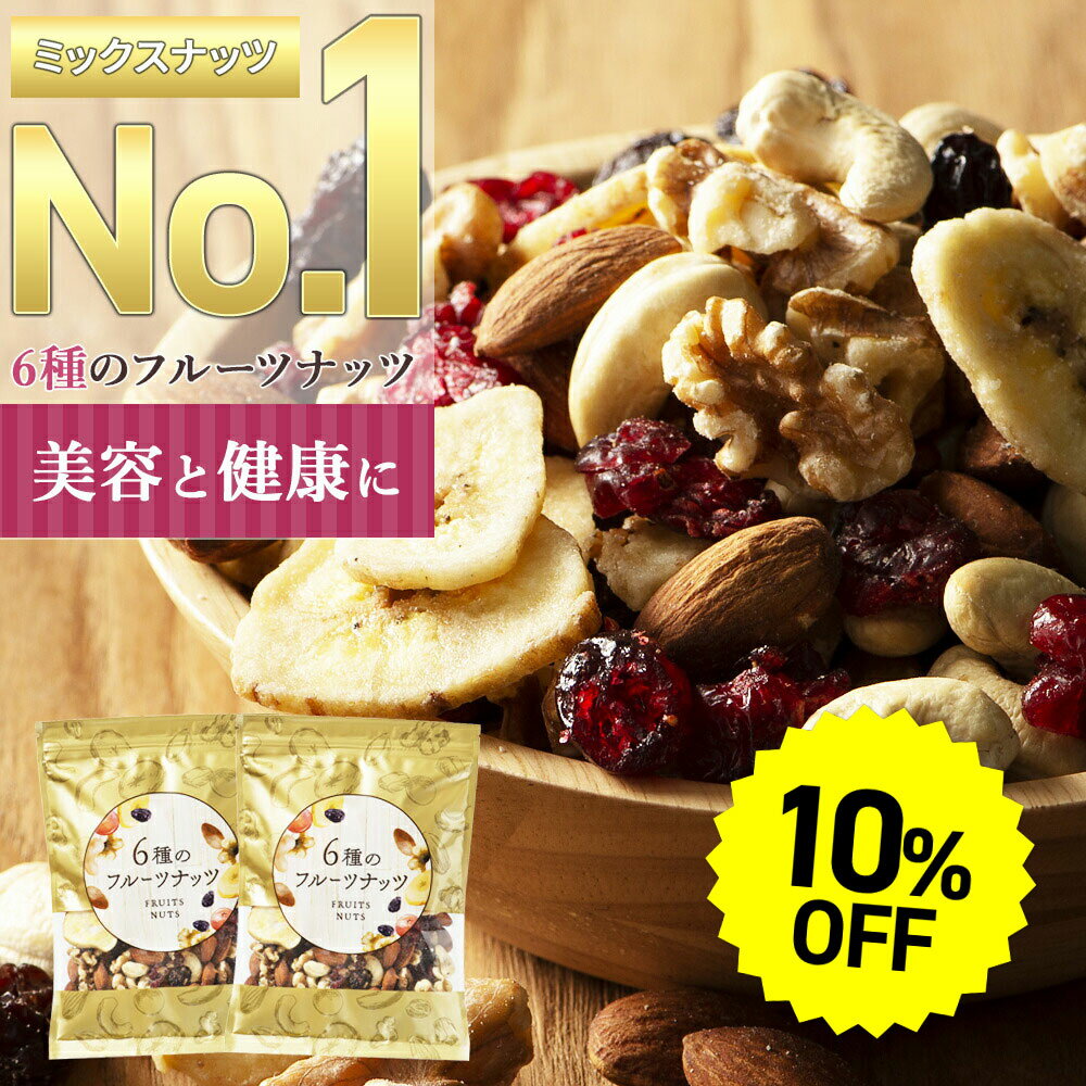 【~6/11 01:59まで★10％OFF】6種のフルーツナッツ 1袋(230g)/2袋(460g)/4袋(920g) ミックスナッツ ドライフルーツ 6種 送料無料 フルーツ 大容量 アーモンド カシューナッツ クルミ クランベリー レーズン バナナチップ 無塩 ミックス 素焼き 防災食品 非常食 保存食 常備食