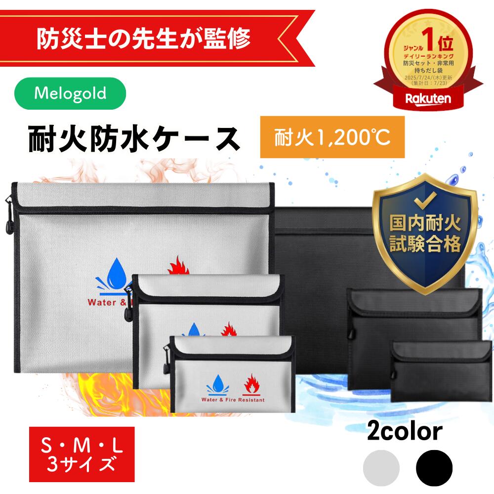【SS期間(6/4 20時～)ポイント2倍】【楽天ランキング1位/国内試験クリア】 【防災士監修】 耐火バッグ 耐火ケース 防火袋 耐火金庫 耐火袋 防火バッグ 防火ケース セーフティーバッグ 収納 防水 防災