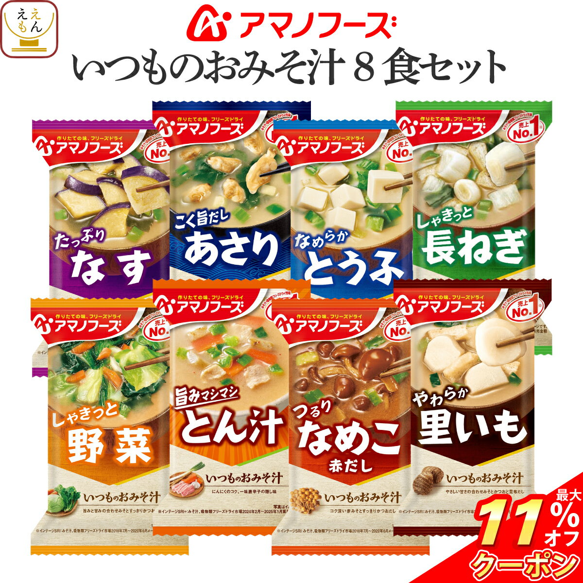 ＼ クーポン 配布中／ アマノフーズ フリーズドライ 味噌汁 いつものおみそ汁 8種8食 詰め合わせ セット 【 メール便 送料無料 】 インスタント食品 即席みそ汁 インスタント味噌汁 お試し 食品 備蓄 常温保存 ご飯のお供 和食 父の日 2026 プチギフト お礼
