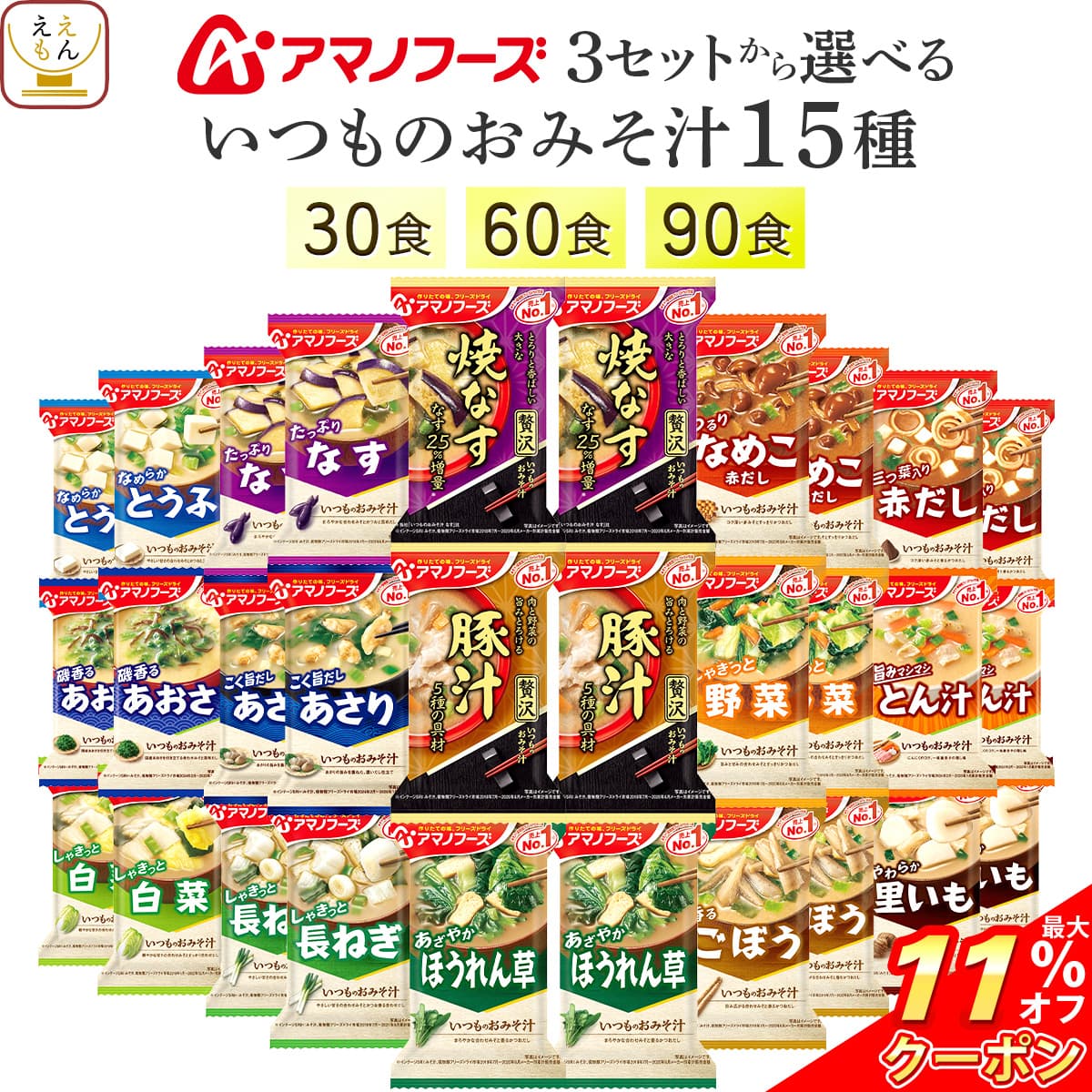 ＼ クーポン 配布中／ 父の日 アマノフーズ フリーズドライ 味噌汁 いつものおみそ汁 15種30食 60食 90食 から 選べる 詰め合わせ セット 【 送料無料 北海道沖縄以外】 インスタント 食品 即席 みそ汁 味噌汁の具 なす 豚汁 備蓄 常温 お中元 2026 内祝い ギフト