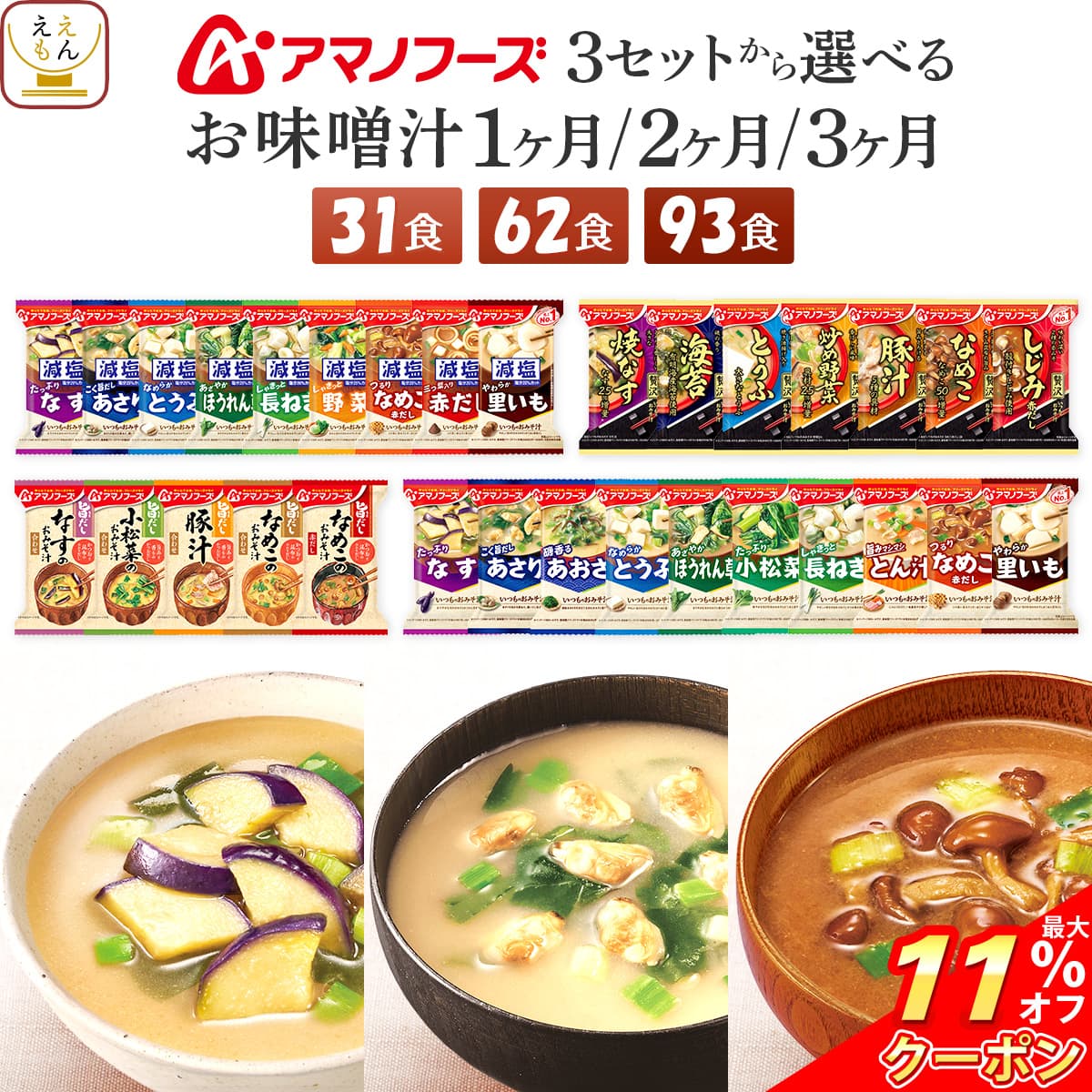 ＼ クーポン 配布中／ 父の日 アマノフーズ フリーズドライ 味噌汁 減塩味噌汁 1ヶ月〜3ヶ月 31食 62食 93食 から 選べる 詰め合わせ セット 【 送料無料 沖縄以外】 インスタント味噌汁 即席味噌汁 いつものおみそ汁 旨だし 食品 常温 お中元 2026 内祝い ギフト