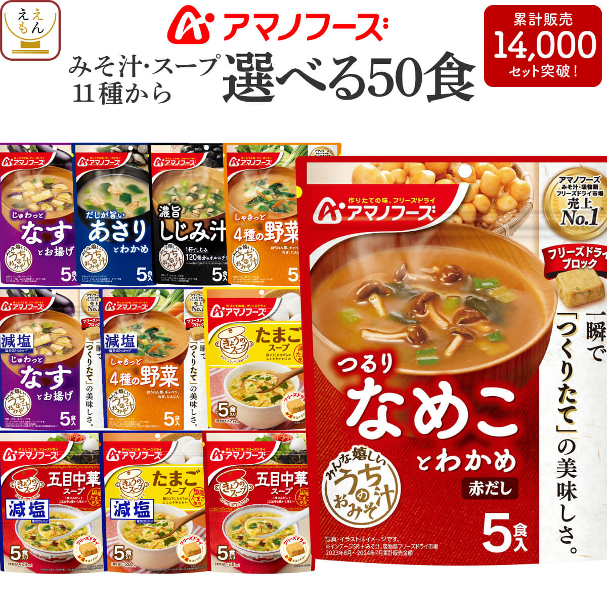 父の日 アマノフーズ フリーズドライ 味噌汁 スープ うちのおみそ汁 きょうのスープ 選べる 50食 詰め合わせ セット 【 送料無料 沖縄以外】 インスタント 食品 即席味噌汁 即席スープ 減塩 常温保存 備蓄 食料 2026 内祝い お返し ギフト