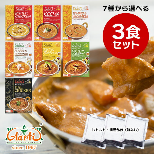 レトルトカレー 7種から選べる3食セット ≪簡易包装≫ 180gx3袋 メール便送料無料 レトルトパウチ 常備 ローリングストック 非常食 セット商品