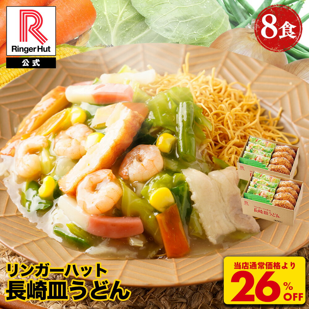 S【衝撃の26％OFF！！5,200→3,800円！！】 リンガーハット 長崎皿うどん 8食セット 皿うどん プレゼント ギフト 贈り物 皿うどん 冷凍 お取り寄せ 国産野菜 具付き 食べ物 食品 冷凍食品 非常食 夏グルメ