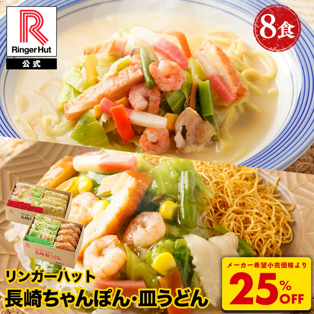 S【衝撃の25％OFF！5,200→3,900円！】 リンガーハット 長崎ちゃんぽん4食&amp;長崎皿うどん4食セット 送料無料 具付き 冷凍 ちゃんぽん チャンポン 皿うどん ラーメン 冷凍惣菜 お取り寄せ 冷凍食品 ちゃんぽん麺 非常食