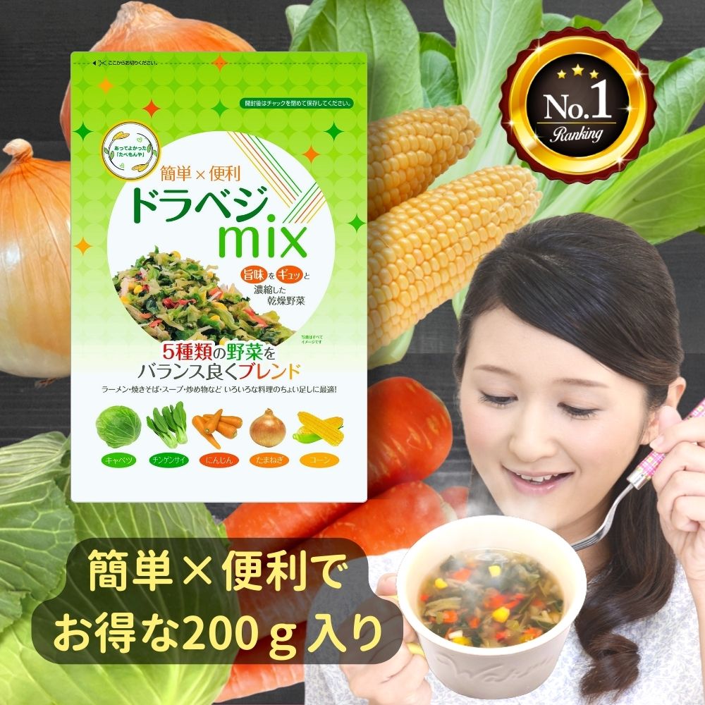 エントリーでポイント20倍【楽天1位】 ＼先着限定クーポン配布！／ 乾燥野菜 ミックス 200g 1袋 契約栽培 送料無料 フリーズドライ 野菜 セット 非常食 防災 備蓄 みそ汁具 ラーメン 玉ねぎ きゃべつ コーン にんじん チンゲンサイ 添加物 無添加 乾燥野菜ミックス