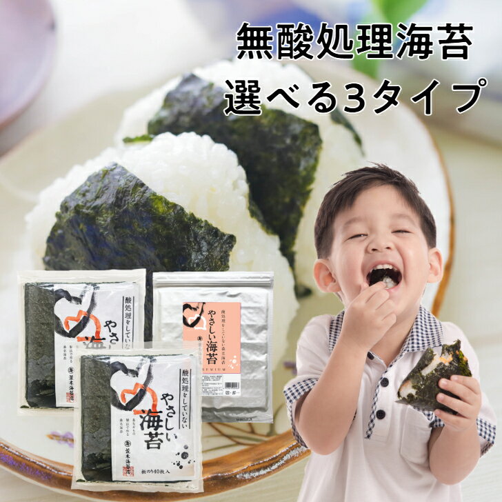 【買い回りポイントアップ】 海苔 訳あり 【送料無料】 やさしい海苔 無酸処理焼き海苔40枚入 桑名海苔 桑名のり はね海苔 ぱりぱり オーガニック 酸処理をしていない焼のり 手巻き用 非常食 保存食 無添加 食品ロス ギフト 手土産 土産 父の日 お中元 初夏