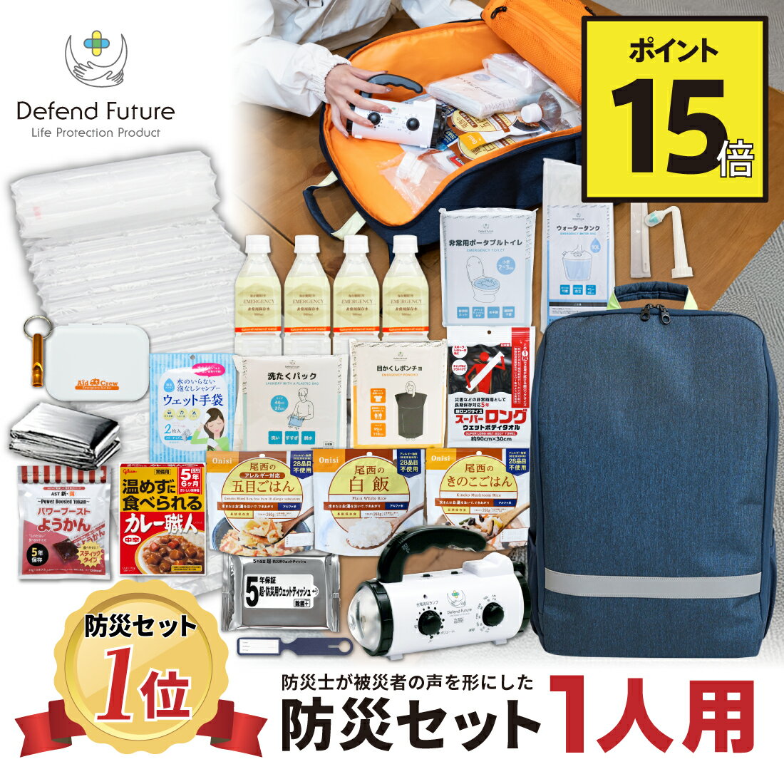 【期間限定 ポイント15倍】《5年保証》 防災セット 一人用 【防災士厳選37種40点】 防災士が被災者の声から作った 防災グッズ 1人用 おすすめ スマホ充電 災害直後3日間を生き抜くセット 防災用品 災害 地震 震災 停電 防災リュック 送料無料 父の日 母の日 Defend Future
