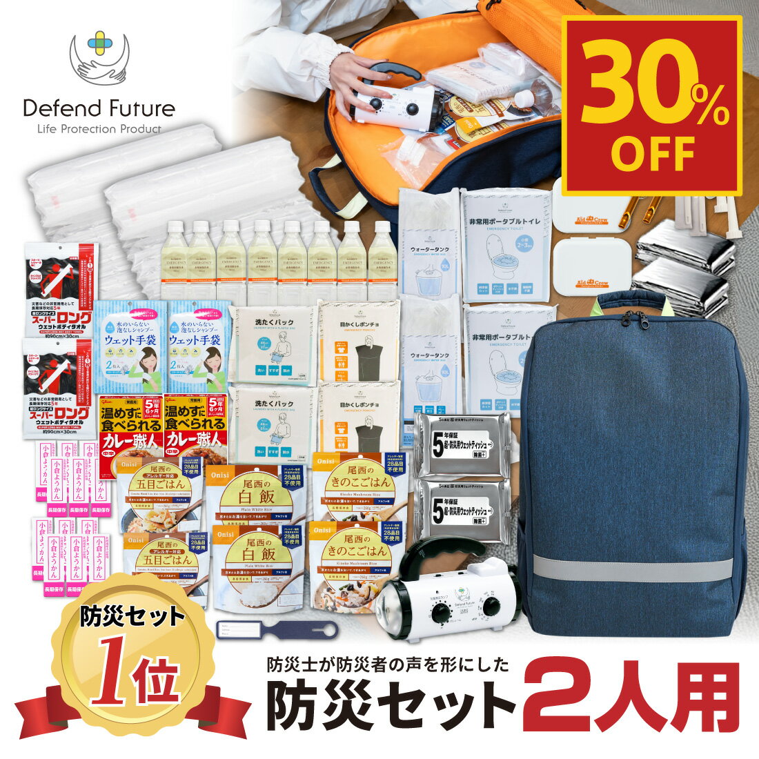 【期間限定 30%off】《5年保証》 防災セット 二人用 【防災士厳選37種72点】 防災士が被災者の声から作った 防災グッズ 2人用 おすすめ スマホ充電 災害直後3日間を生き抜くセット 防災用品 災害 地震 震災 停電 防災リュック 送料無料 父の日 母の日 Defend Future