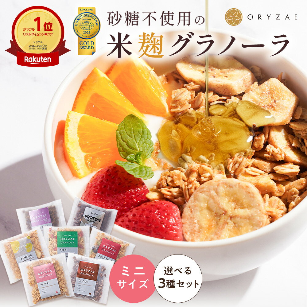 米麹 グラノーラ ミニ 無添加 砂糖不使用 糖質オフ サイズ 食べ比べ ギフト プレゼント 3種 セット ミニサイズ 40g シリアル オートミール グルテンフリー 食物繊維 麹 腸活 置き換え ダイエット 食品 お試し ストック 非常食