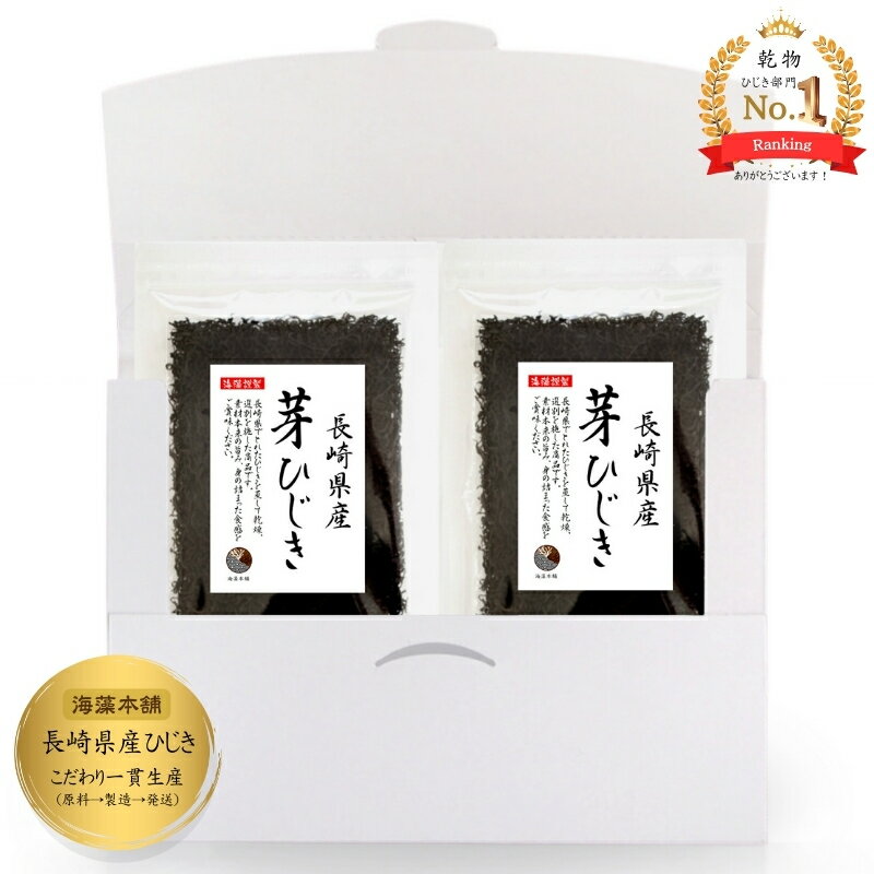 ＼楽天スーパーSALE 10%OFF／ひじき 芽ひじき 長崎県産 120g (60g×2袋) 送料無料 (追跡可能メール便) 国産 ヒジキ 天然ひじき 保存食