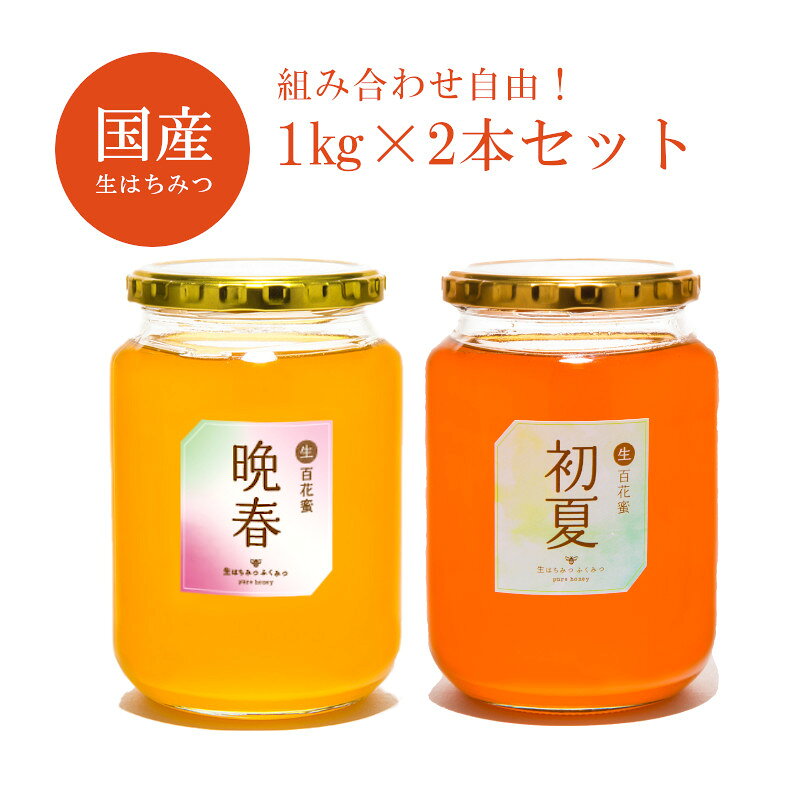 スーパーSALE300円off！/【選べる1kg2本セット送料無料】はちみつ 国産 非加熱 生はちみつ ギフト ふくみつ 国産はちみつ 送料無料 百花蜜 岡山県産 蜂蜜 ハチミツ 非常食 常備食 HONEY 国産蜂蜜 ハニー 国産ハチミツ 日本製 大容量 2kg 100％純粋 無農薬