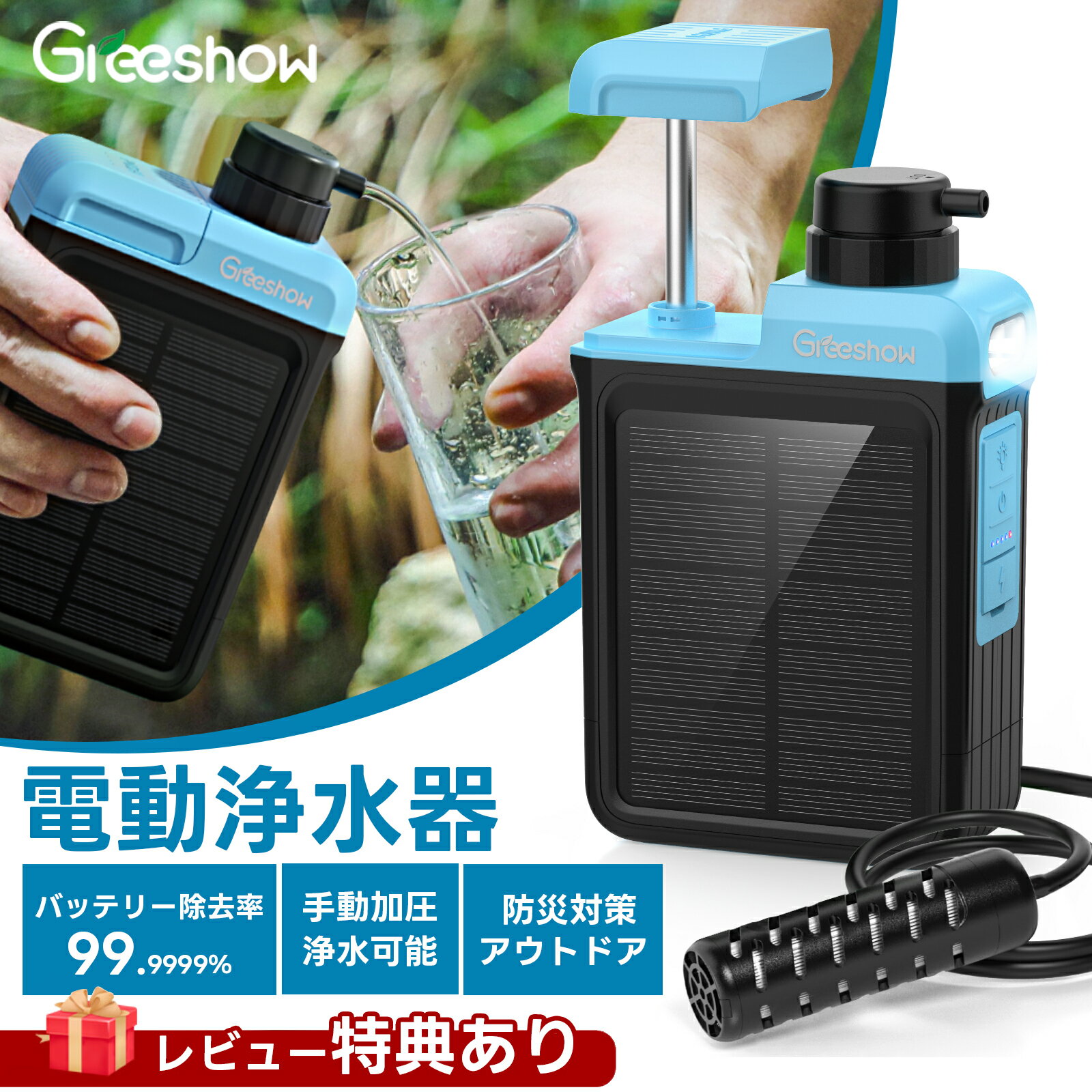 【業界初★電動・手動2WAY浄水】 Greeshow 携帯浄水器 防災 電動浄水器 ソーラー充電 キャンプ 濾過器 アウトドア 携帯用浄水器 非常食 保存水 備蓄水 地震 台風 災害用浄水器 非常用 ポータブル サバイバル浄水器 災害グッズ 緊急用 防災グッズ 日本正規品 GS-2809