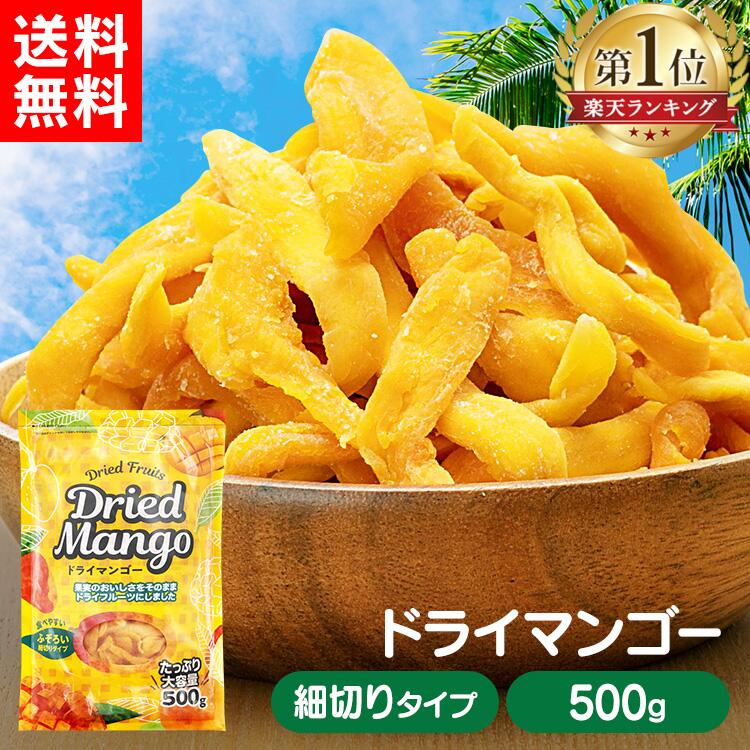 ドライフルーツ マンゴー ドライ ドライマンゴー 500g 不揃い 細切り スティック 大容量 ヨーグルト シリアル トッピング 朝食 間食 スイーツ デザート お菓子作り 非常食 携帯食 *【D】【代金引換不可・日時指定不可】【メール便】