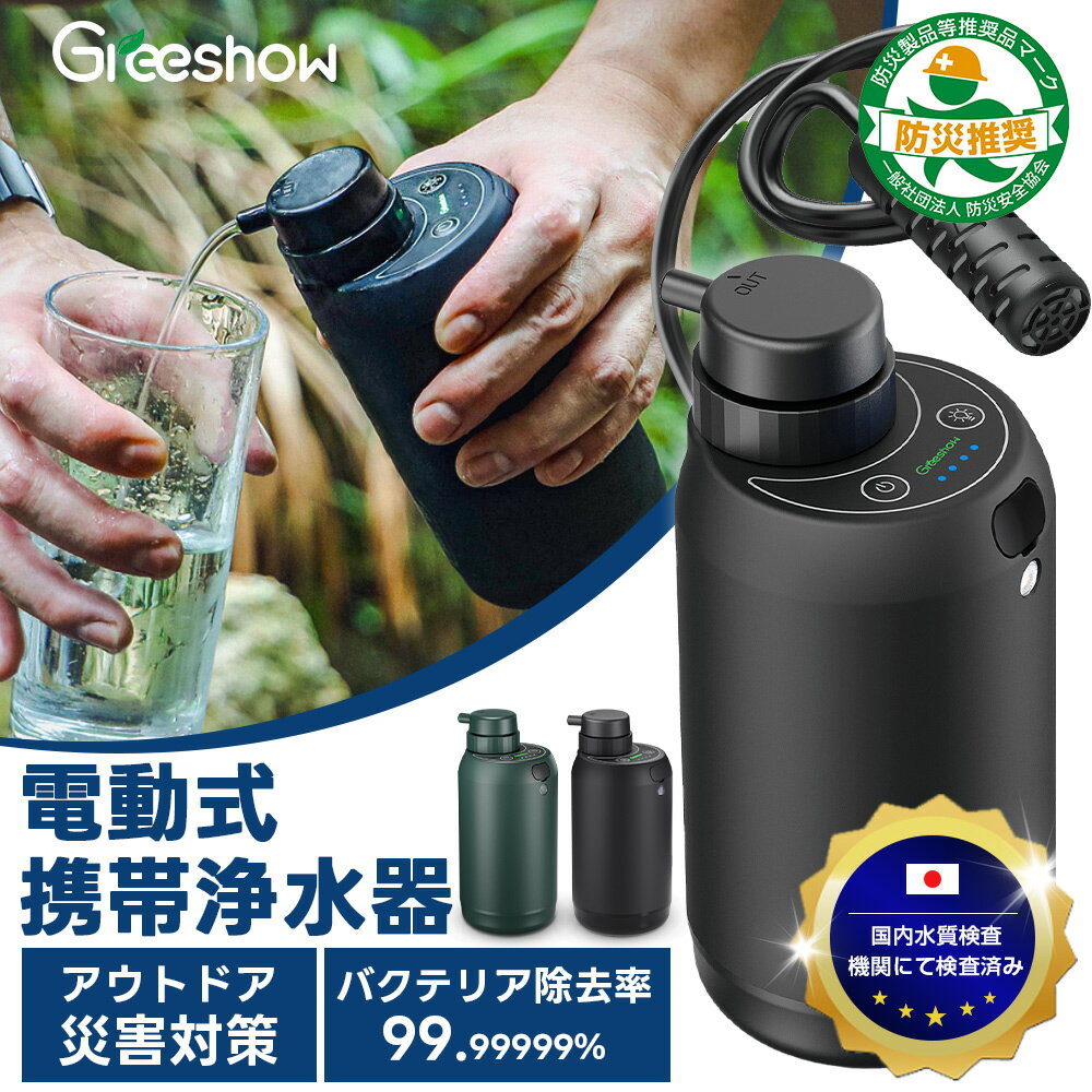 ＼防災安全協会推奨品認証★TBSテレビで紹介／ Greeshow 携帯浄水器 電動浄水器 防災 水 保存水 キャンプ アウトドア 非常食 自動 濾過器 携帯用 浄水器 自衛隊 備蓄水 災害グッズ 地震 台風 災害用浄水器 ポータブル サバイバル浄水器 登山 防災グッズ 『1年保証』GS-2801
