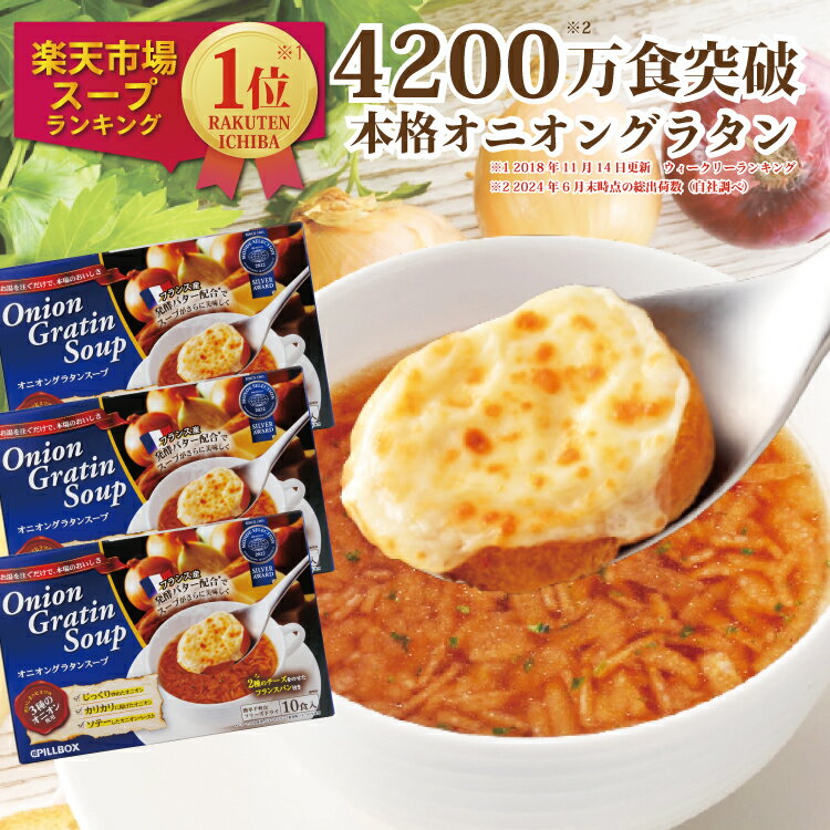 公式 オニグラ3箱 計30食入 4200万食突破 オニオングラタンスープ10食入り3箱 フリーズドライ 即席 保存食 オニオンスープ 玉ねぎスープ インスタント PILLBOX ピルボックス スープの素 logi【賞味期限2027年2月末】