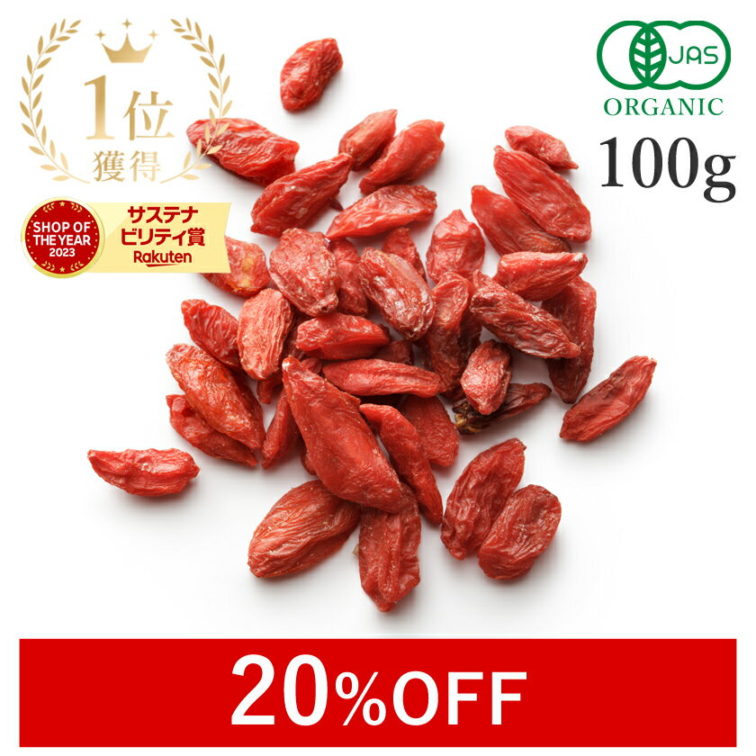 【20%OFF】 楽天第1位獲得クコの実 オーガニック 100g ゴジベリー 最高品質 枸杞 無添加(無漂白 無着色 ノンオイル 保存料不使用) 有機JAS 農薬不使用スーパーフード ドライフルーツ ウルフベリー 薬膳 美容 ビタミンC ポリフェノール 保存食 非常食