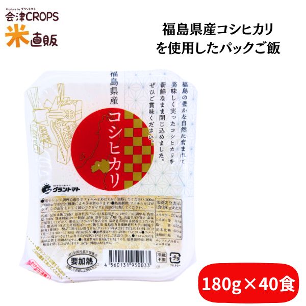 福島県産パックご飯 180g 40食セット(10個×4セット) 福島県産コシヒカリ100％使用 送料無料 当店オリジナルパックご飯 レトルト レトルトご飯 レンチンご飯 米 お米 備蓄 非常食 防災 保存食