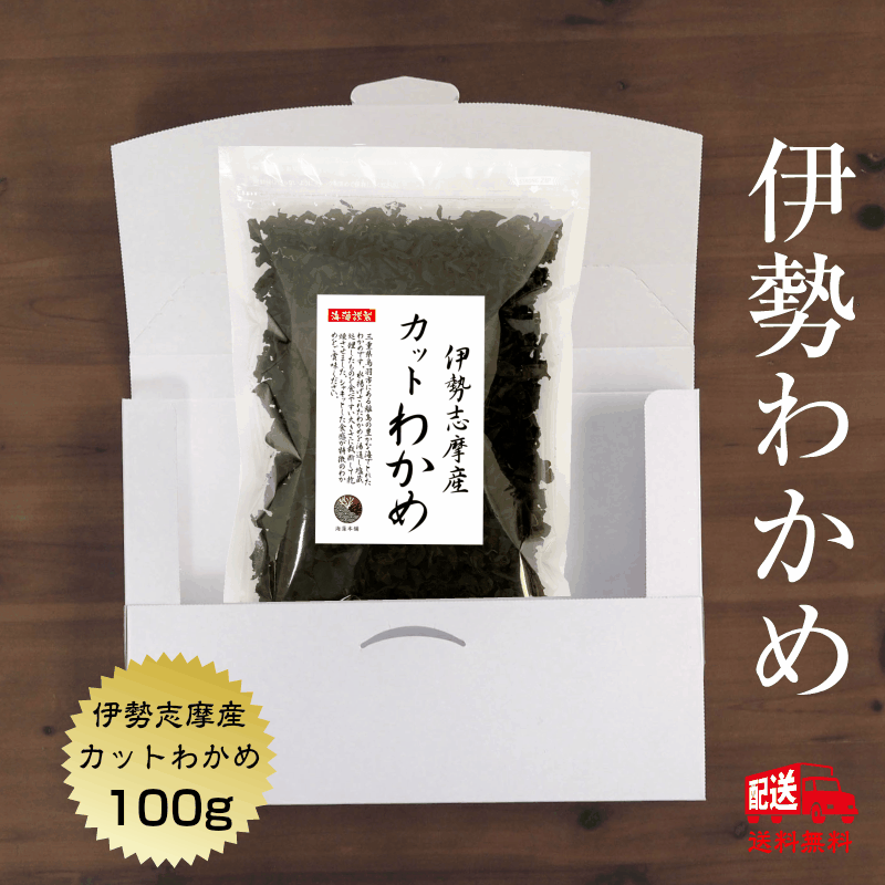 ＼楽天スーパーSALE期間中 P5倍‼／わかめ カットわかめ 伊勢志摩産 100g 送料無料 (追跡可能メール便) 国産 国内産 乾燥 ワカメ 保存食