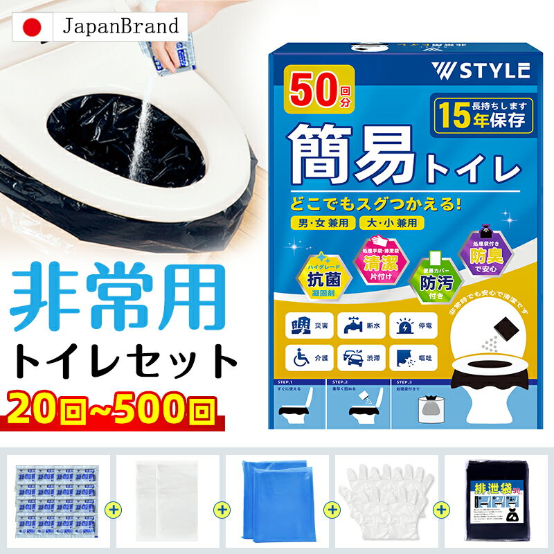 ＼クーポンで300円OFF+P10倍／【楽天1位】【50回分】簡易トイレ 防災トイレ 防災士監修 緊急トイレ 非常用 凝固剤 非常用トイレセット 防災用品 防災グッズ 防災セット アウトドア 防災 携帯トイレ 災害時 断水時