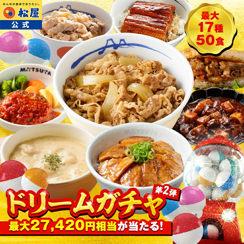条件達成で全品P最大10倍！【赤字覚悟！5,999円！24食 13,420円以上保証！】 松屋 公式 新春 ドリームガチャ 福袋 2026 最大27,420円相当が当たる！ 牛めし 牛めしの具 牛肉 肉 セット まつや 牛丼 食品 グルメ 冷凍 冷凍食品 送料無料 惣菜 非常食