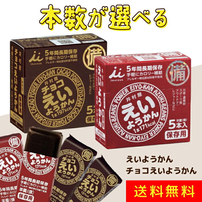 井村屋 えいようかん チョコえいようかん 味が選べる5～100本セット 非常食 防災食 保存食 5年保存 羊羹 ようかん ローリングストック アウトドア 送料無料