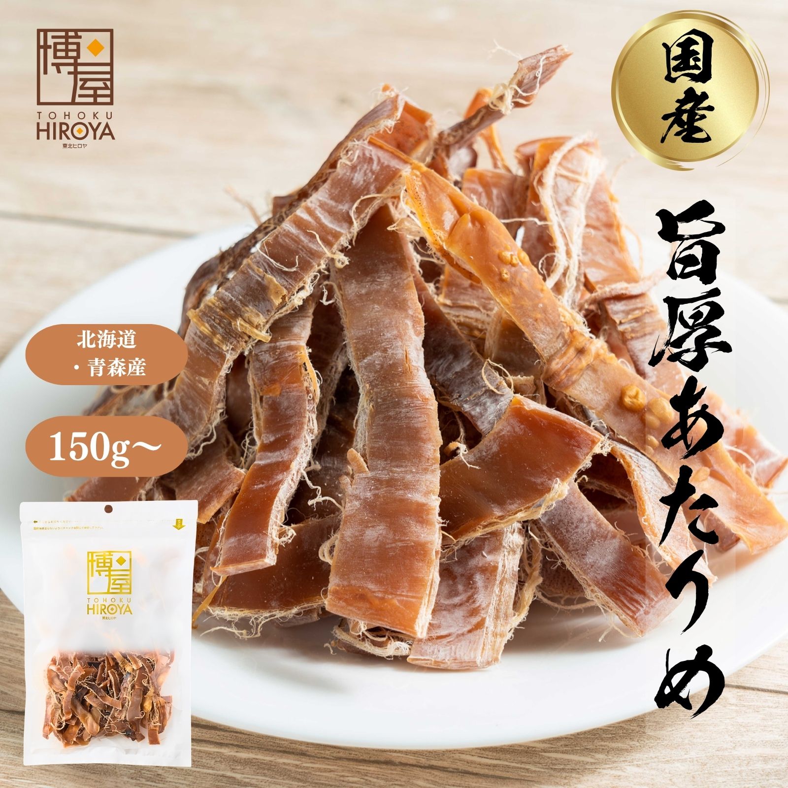 博屋 国産 あたりめ 150g x 1袋〜 送料無料 北海道 大容量 いか お酒 ダイエット ビール 青森 タウリン 焼酎 おつまみ 日本酒 珍味 お菓子 お土産 グルメ 贈り物 贈答 函館 スルメ