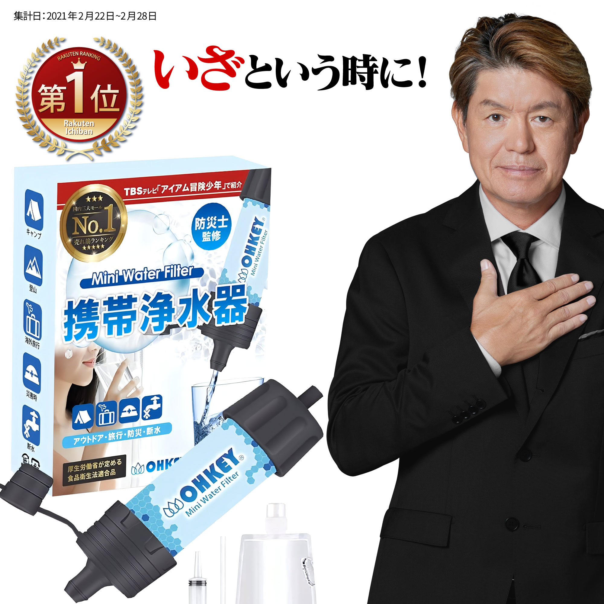 【TBS冒険少年で紹介】 携帯浄水器 携帯用浄水器 濾過器 アウトドア 災害 サバイバル ろ過機 ろ過器 防災用 緊急用 非常用 泥水 キャンプ 登山 除菌 緊急用浄水器 キャンプ用品 浄水 水 非常食
