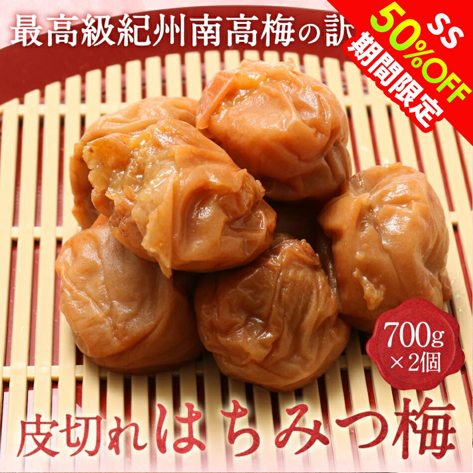【50％OFF】皮切れはちみつ梅 700g x 2個セット(塩分8％) 梅干し 訳あり 送料無料女性 非常食 保存食 実用的 南高梅 宅飲み 家飲み お取り寄せ 国産 紀州 はちみつ 紀州 日本製 梅 農家 梅干し 天日塩 ギフト 手土産 土産 父の日 お中元 初夏