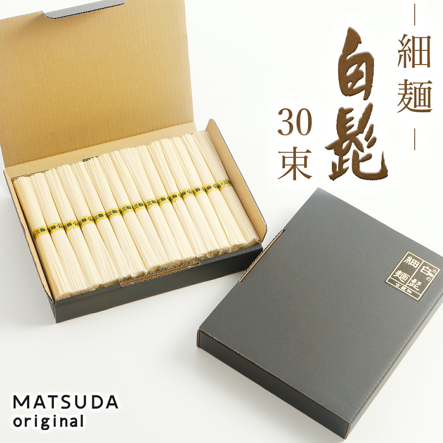 【父の日】 三輪素麺 そうめん 白髭 細麺 古物（二年物） 【30束×50g 1.5Kg 約20人前 ご家庭用 KB-1.5K】 三輪にゅうめん 三輪そうめん 高級手延べ 無添加保存食 お徳用 お取り寄せギフト