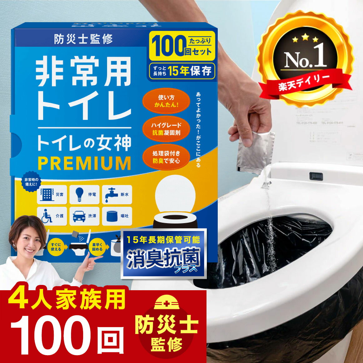 ＼ 30%offクーポンSALE／ トイレの女神 PREMIUM 非常用 簡易トイレ 100回分 半永久 防災トイレ 防災用トイレ 防災グッズ 災害用トイレ 非常用トイレ 抗菌 凝固剤 携帯トイレ 女性 地震 震災 災害時 送料無料 日本製抗菌凝縮剤 国産 災害トイレ 災害用トイレ
