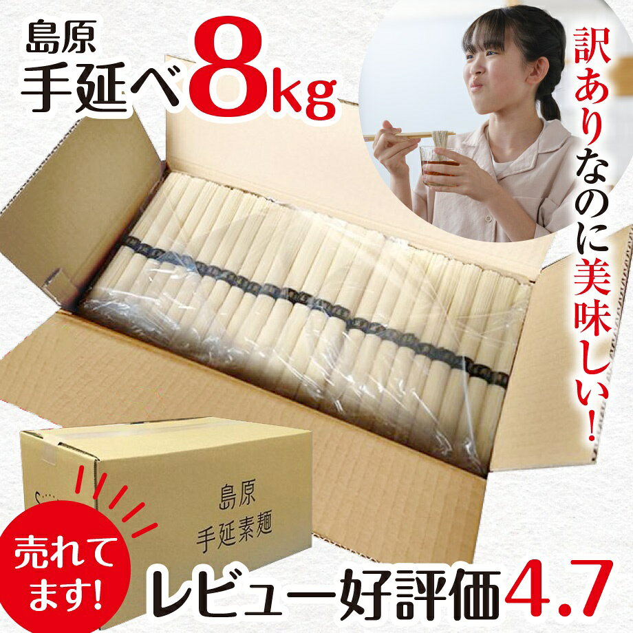 ＼ポイント2倍／ 訳あり 送料無料 島原手延べそうめん 50g×160束 8kg お中元 ギフト 大容量 保存袋入り 業務用にも◎ レビュー4.7点 700件突破