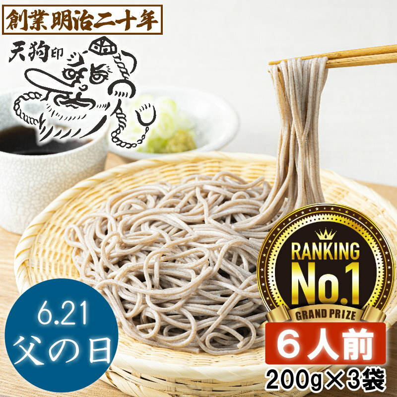 【愛されて130余年】父の日 そば 蕎麦 乾麺 天狗そば お試し 6人前セット 3袋 山形 お土産 田舎そば 田舎蕎麦 板そば ざるそば 盛りそば soba 国産 ギフト 贈答 山形 天童 山本製麺 お祝い 内祝い 誕生日 ご挨拶 乾蕎麦 送料無料 非常食 保存食 備蓄