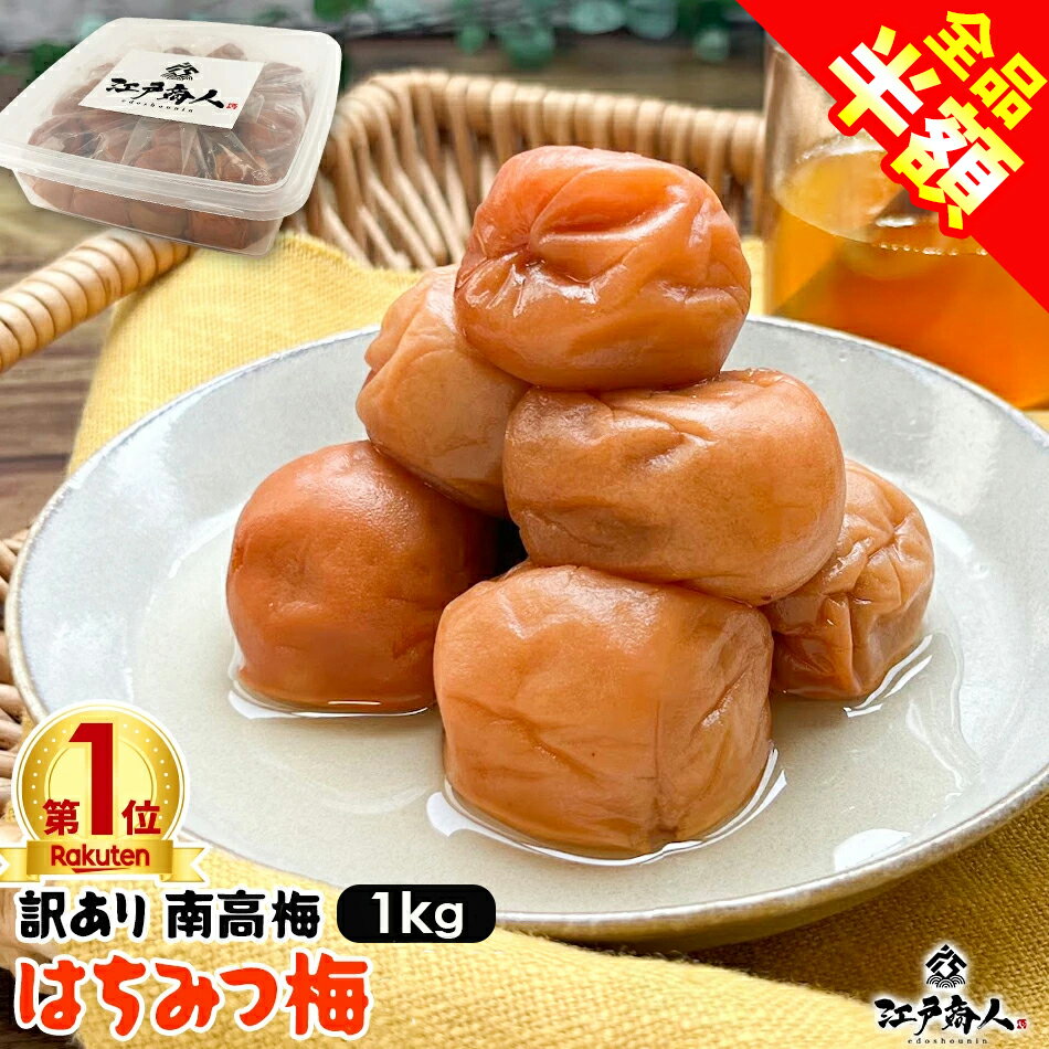 【全品半額★6,380円→3,190円】 訳あり はちみつ梅干し 国産 はちみつ梅1kg 破れ 無選別8% 完熟 南高梅 天日塩 うめぼし 送料無料 お弁当 おにぎり 非常食 保存食 ギフト 手土産 土産 父の日 お中元 初夏