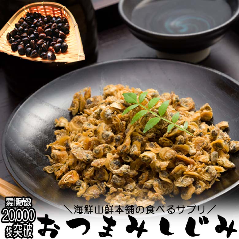＼最大15%OFFクーポンあり／ おつまみしじみ2袋 セット オルチニン サプリ 味付け乾燥 佃煮 食べるしじみ 珍味 酒の肴 味噌汁 しじみ汁 回復系アミノ酸 オルニ珍味 国内加工 しじみ習慣 保存食 ご飯のお供 父の日 ギフト プレゼント 1000円ポッキリ 送料無料